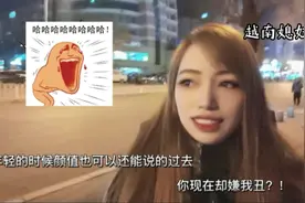越南媳妇真的太逗了，每次与中国老公谈话都能笑出声来，哈哈哈视频封面