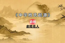 五大历史俞姓名人你知道几个？视频封面