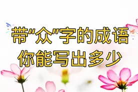 带众字的成语你能写出多少个，我写出了60个，你能写的比我多吗视频封面