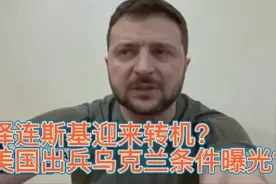 泽连斯基迎来转机？美国出兵乌克兰条件曝光？视频封面