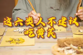 这六类人不建议吃黄芪，转发给您身边需要的朋友！视频封面