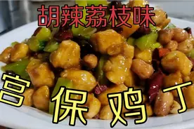 宫保鸡丁的家常做法，川厨：调汁比例是关键，简单易学，好吃下饭视频封面