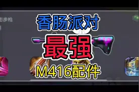 M416最强配件！！！视频封面