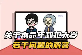 关于本命年和犯太岁若干问题的解答视频封面