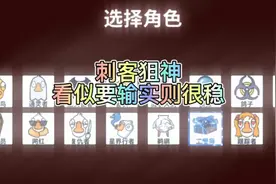 《鹅鸭杀》刺客狙神，看似要输，实则稳如老狗视频封面