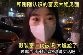 和刚刚认识的富婆大姐见面，假装富二代被识破，太尴尬了视频封面