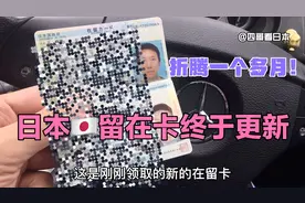 日本在留卡终于更新，等待一个月到手，递交资料的过程太不容易！视频封面
