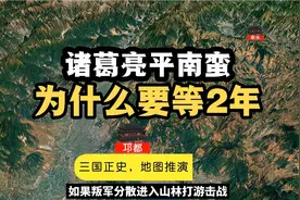 地图推演正史三国，诸葛亮平定南蛮详情南中叛乱为何2年后镇压？视频封面