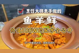 烹饪大师教你正宗“鱼羊鲜”的家常做法，价值100W配方全公开，赞视频封面