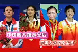 中国四大跳水皇后教科书般的表演！入水水花一个比一个小！