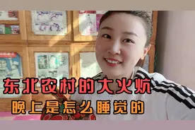 东北农村的大火炕，晚上是怎么睡觉的。一个大火炕能住4个人。