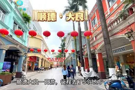 佛山顺德大良一日游，带你一次吃逛游玩5个地方