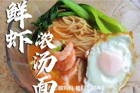 碱水挂面做浓汤面，鲜美浓汤这样制作保证你和家人吃不够！