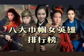 历史上八大巾帼女英雄排行榜！樊梨花穆桂英垫底，花木兰倒数！视频封面