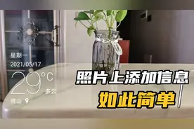 华为手机拍摄照片添加上日期，地点，天气等信息，方法简单