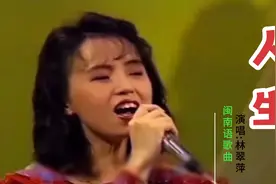 林翠萍一首《人生》经典闽南语歌曲，好看好听的舞台秀，您喜欢吗视频封面