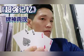 挑战：深圳小伙展示超强记忆猜牌54张全对，十赌九骗告诫远离赌博视频封面