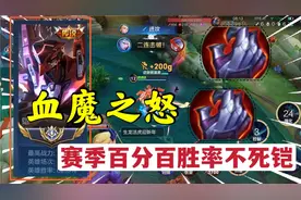 国服铠骚寒:血魔之怒！不死魔铠随便百分百胜率！