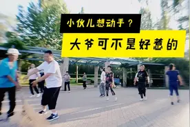 大爷来砸场子，小伙儿这次可真动手了，这回我们人多😎视频封面