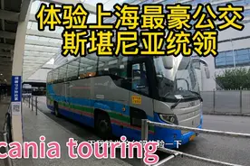 豪客体验上海最豪公交斯堪尼亚巴士，科普浦东机场巴士线路车型视频封面