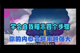 如何激活自我潜能：学会自我暗示四个步骤，你的内心会越来越强大