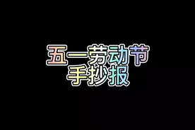 五一劳动节手抄报 劳动节手抄报 劳动最光荣视频封面