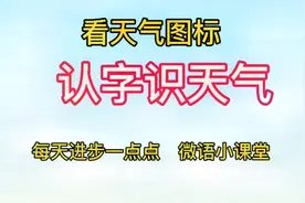 你知道天气图案标志代表什么吗？老师带你看图认字识天气。