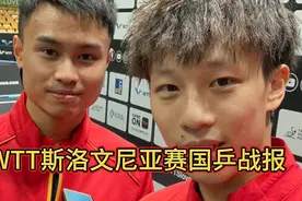 WTT斯洛文尼亚赛国乒四冠收官，梁靖崑男单登顶，王艺迪成双冠王视频封面
