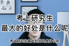 考上研究生最大好处是什么？视频封面