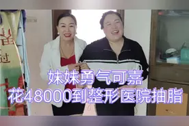 妹妹花48000到整形医院抽脂，刚回到家，马东梅立马咨询抽脂过程视频封面