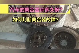 手动挡汽车离合器片多久换一次？怎么判断是否损坏？费用要多少？视频封面