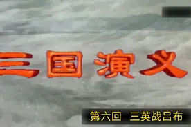 三国演义  第六回  三英战吕布视频封面