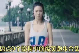 盘点9个影视中的爆笑跑步合集，一个比一个搞笑视频封面