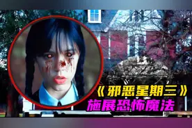 带着恶魔面具的邪恶星期三，竟然敢对我施展恐怖魔法视频封面