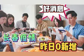 好消息：长春疫情解封最新消息：昨日本地、无症状感染者0新增视频封面