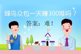 蜂鸟众包赚钱难！