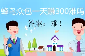 蜂鸟众包赚钱难！
