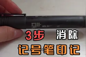 简单实用！3步消除记号笔印记，快来试试吧视频封面