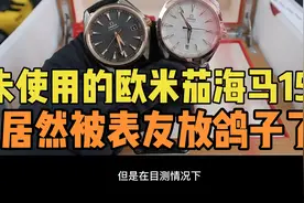 表友预定的未使用品欧米茄海马150间金，居然放我鸽子了，太难了视频封面