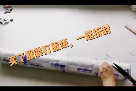 网上买的服装打版用纸，价格便宜又实用，别用报纸画图了！视频封面