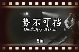 英文金曲：《势不可挡》