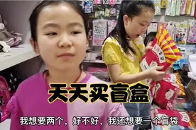 家里的孩子天天要买盲盒，都快破产了。宝妈：受不了，天天花钱视频封面