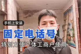 固定电话号可以插在手机上使用，方便个体工商户用作官方电话视频封面