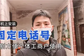 固定电话号可以插在手机上使用，方便个体工商户用作官方电话