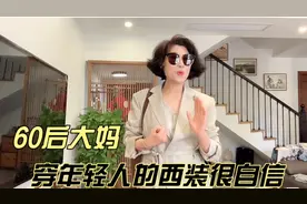 60后大妈穿年轻人的西装很自信，分享夏季3件羊毛T恤2条百褶裙…