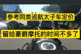 豪爵TR250最终定价公布在即，他的市场定位在哪里？视频封面