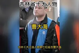 吉林省十大人物曹大海视频封面