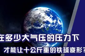 科普知识｜在多少大气压的压力下，才能让十公斤重的铁球变形？视频封面