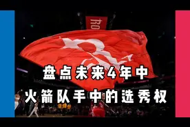 盘点火箭队未来手握多少选秀权！视频封面
