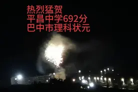热烈祝贺平昌中学以692分成绩为巴中市理科状元视频封面